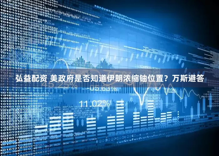 弘益配资 美政府是否知道伊朗浓缩铀位置？万斯避答