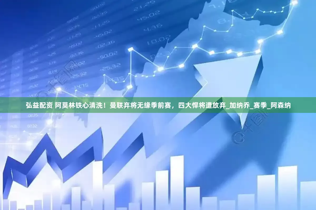 弘益配资 阿莫林铁心清洗！曼联弃将无缘季前赛，四大悍将遭放弃_加纳乔_赛季_阿森纳