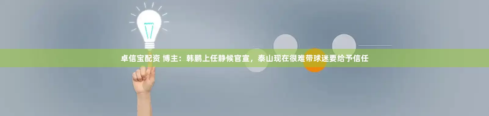 卓信宝配资 博主：韩鹏上任静候官宣，泰山现在很难带球迷要给予信任