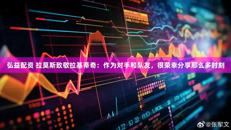 弘益配资 拉莫斯致敬拉基蒂奇：作为对手和队友，很荣幸分享那么多时刻