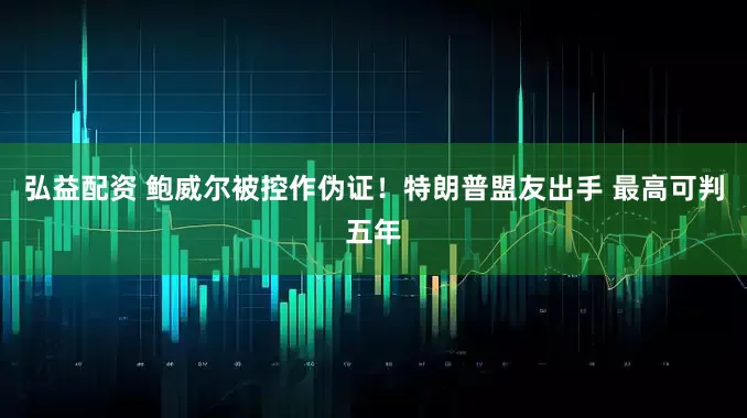 弘益配资 鲍威尔被控作伪证！特朗普盟友出手 最高可判五年